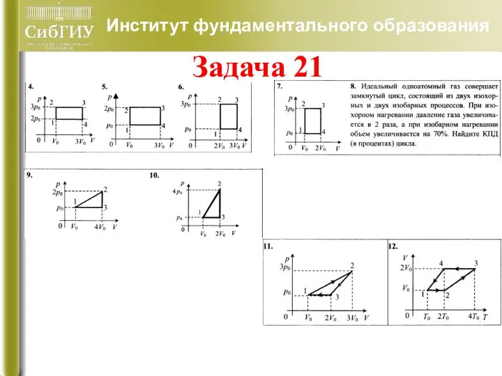 Институт фундаментального образования Задача 21