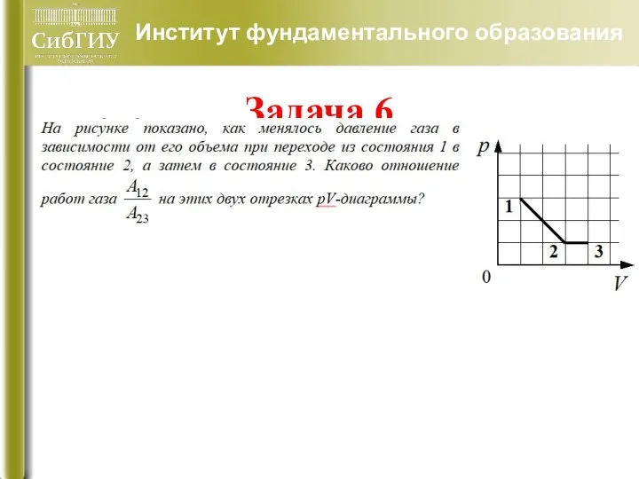 Задача 6 Институт фундаментального образования