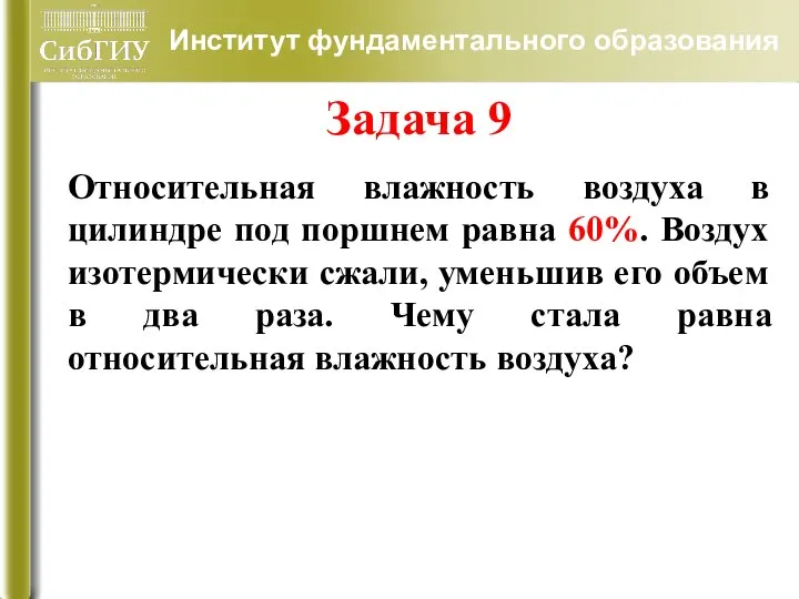 Задача 9 Относительная влажность воздуха в цилиндре под поршнем равна 60%.