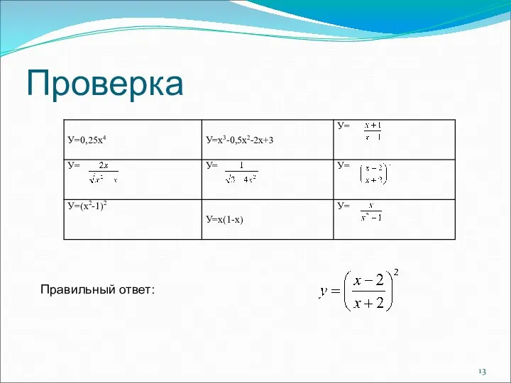 Проверка Правильный ответ: