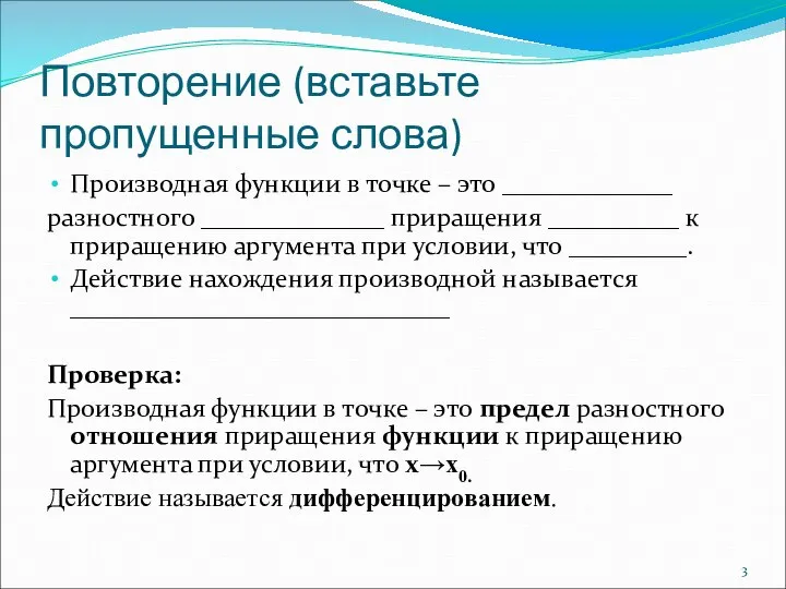 Повторение (вставьте пропущенные слова) Производная функции в точке – это _____________