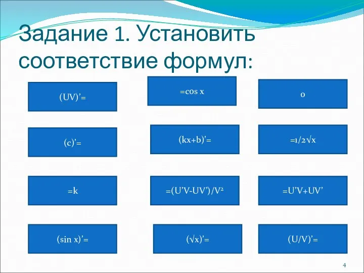 Задание 1. Установить соответствие формул: