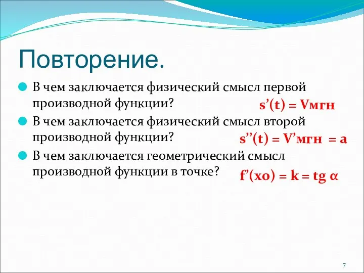 Повторение. В чем заключается физический смысл первой производной функции? В чем