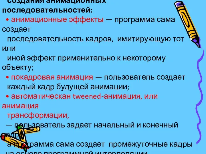 Macromedia Flash предоставляет несколько способов создания анимационных последовательностей: • анимационные эффекты
