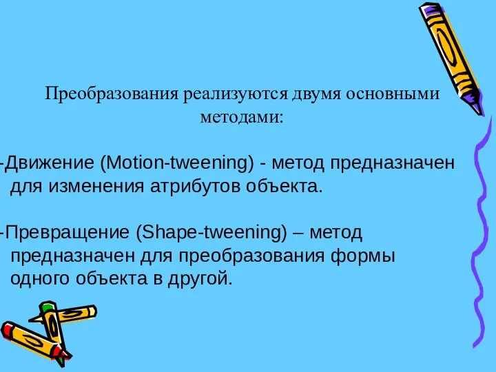 Преобразования реализуются двумя основными методами: Движение (Motion-tweening) - метод предназначен для