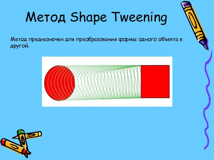 Метод Shape Tweening Метод предназначен для преобразования формы одного объекта в другой.