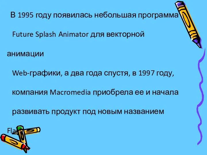 В 1995 году появилась небольшая программа Future Splash Animator для векторной