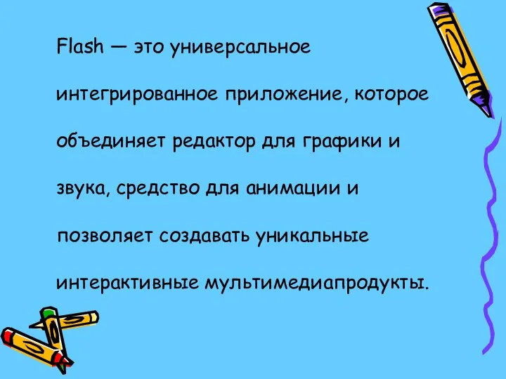 Flash — это универсальное интегрированное приложение, которое объединяет редактор для графики