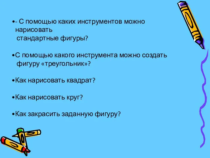 - С помощью каких инструментов можно нарисовать стандартные фигуры? С помощью