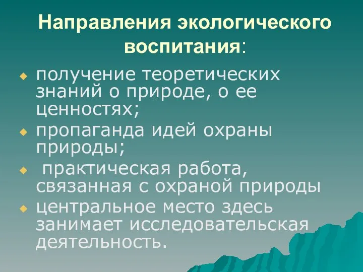 Направления экологического воспитания: получение теоретических знаний о природе, о ее ценностях;