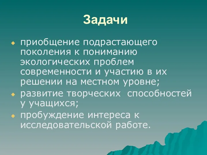 Задачи приобщение подрастающего поколения к пониманию экологических проблем современности и участию