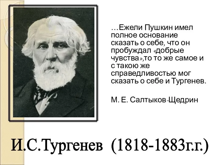 …Ежели Пушкин имел полное основание сказать о себе, что он пробуждал