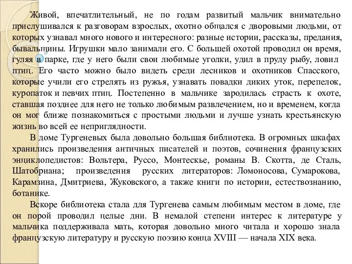 Живой, впечатлительный, не по годам развитый мальчик внимательно прислушивался к разговорам