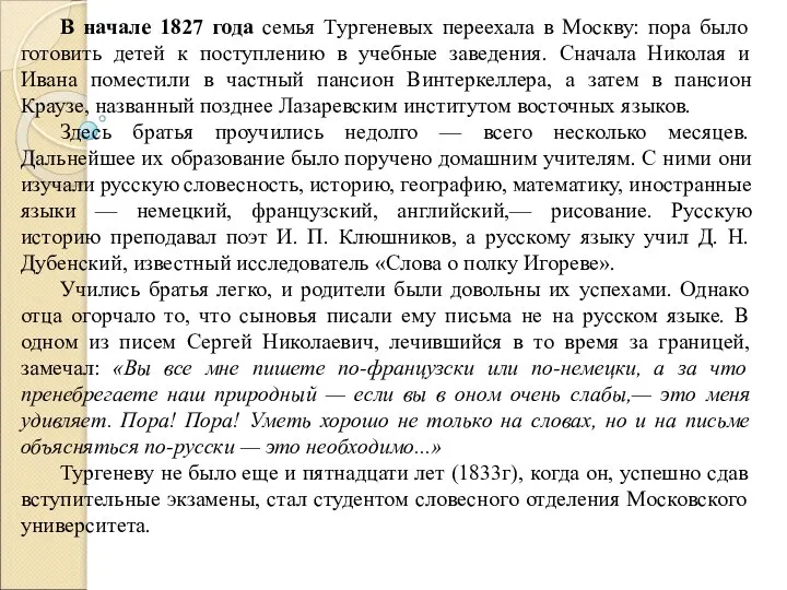 В начале 1827 года семья Тургеневых переехала в Москву: пора было