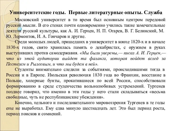 Университетские годы. Первые литературные опыты. Служба Московский университет в то время