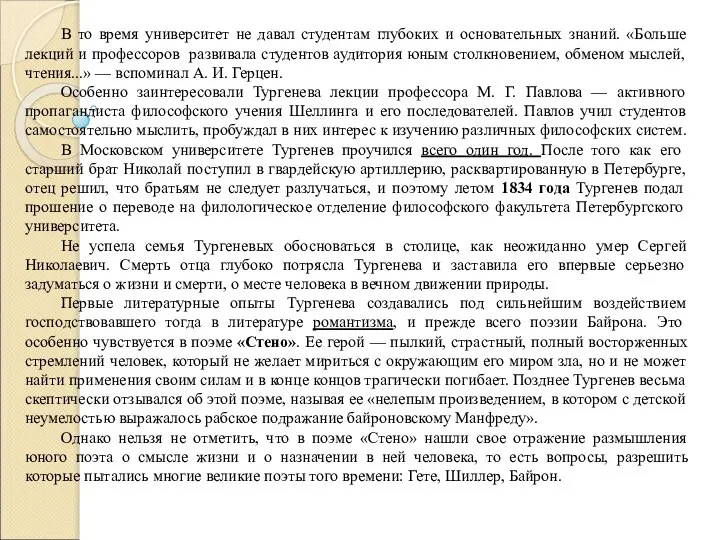 В то время университет не давал студентам глубоких и основательных знаний.