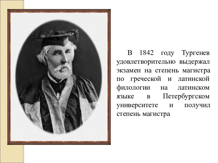 В 1842 году Тургенев удовлетворительно выдержал экзамен на степень магистра по