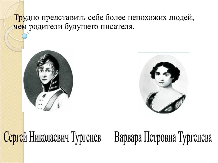 Варвара Петровна Тургенева Сергей Николаевич Тургенев Трудно представить себе более непохожих людей, чем родители будущего писателя.