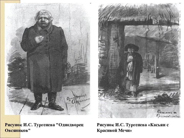 Рисунок И.С. Тургенева "Однодворец Овсяников" Рисунок И.С. Тургенева «Касьян с Красивой Мечи»