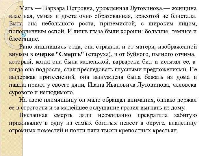 Мать — Варвара Петровна, урожденная Лутовинова,— женщина властная, умная и достаточно