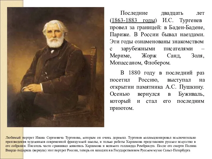 Последние двадцать лет (1863-1883 годы) И.С. Тургенев провел за границей: в