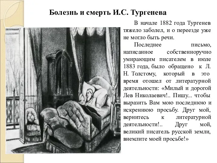 Болезнь и смерть И.С. Тургенева В начале 1882 года Тургенев тяжело