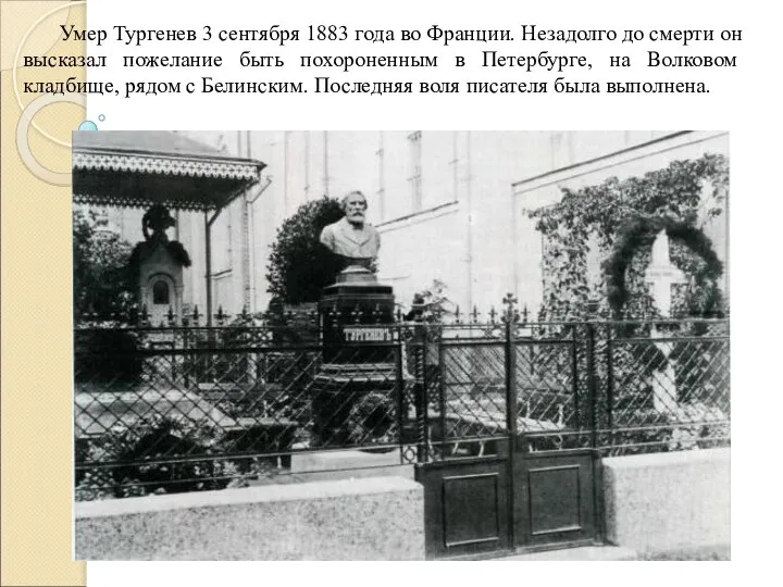 Умер Тургенев 3 сентября 1883 года во Франции. Незадолго до смерти