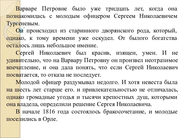 Варваре Петровне было уже тридцать лет, когда она познакомилась с молодым