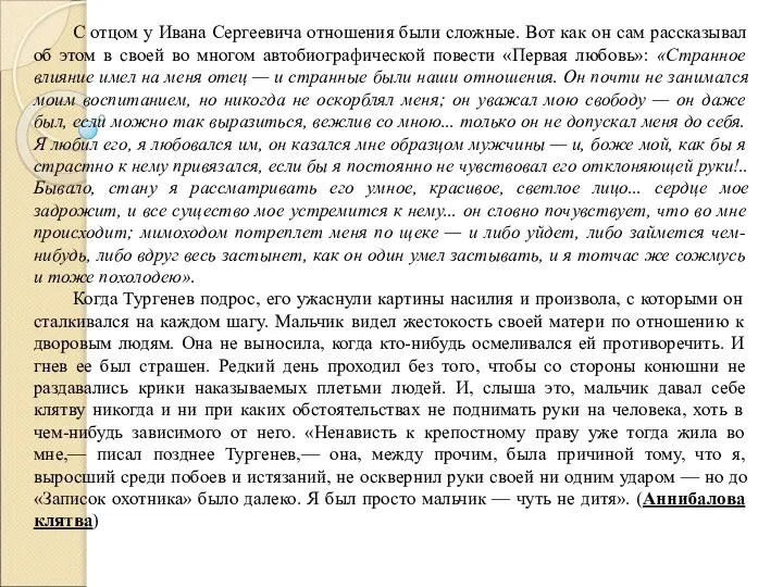 С отцом у Ивана Сергеевича отношения были сложные. Вот как он