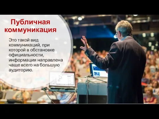 Публичная коммуникация Это такой вид коммуникаций, при которой в обстановке официальности,