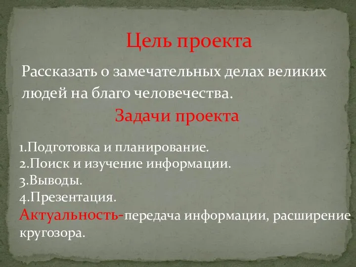 Рассказать о замечательных делах великих людей на благо человечества. Цель проекта