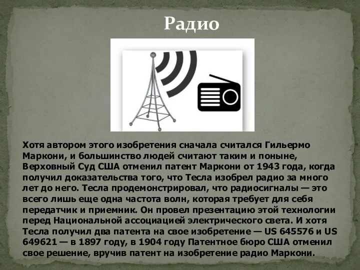 Радио Хотя автором этого изобретения сначала считался Гильермо Маркони, и большинство