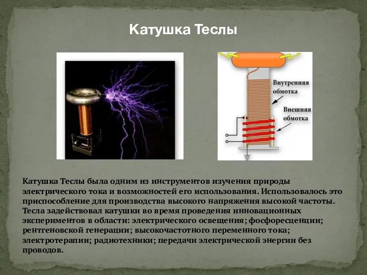 Катушка Теслы Катушка Теслы была одним из инструментов изучения природы электрического