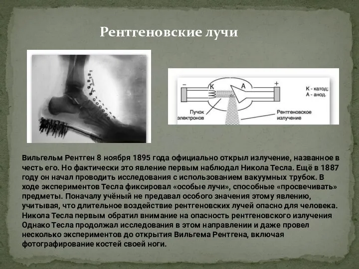 Рентгеновские лучи Вильгельм Рентген 8 ноября 1895 года официально открыл излучение,