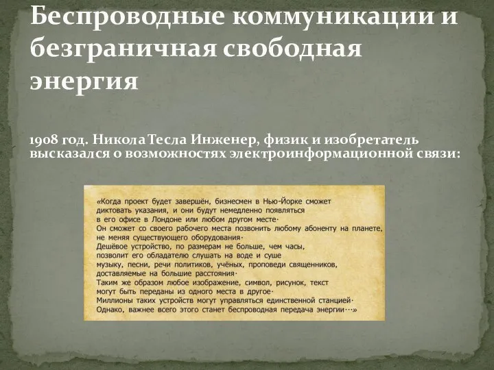 1908 год. Никола Тесла Инженер, физик и изобретатель высказался о возможностях