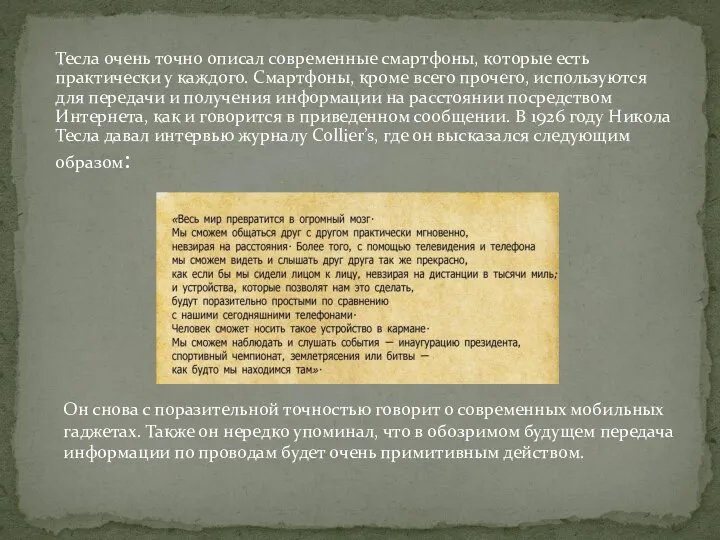 Тесла очень точно описал современные смартфоны, которые есть практически у каждого.