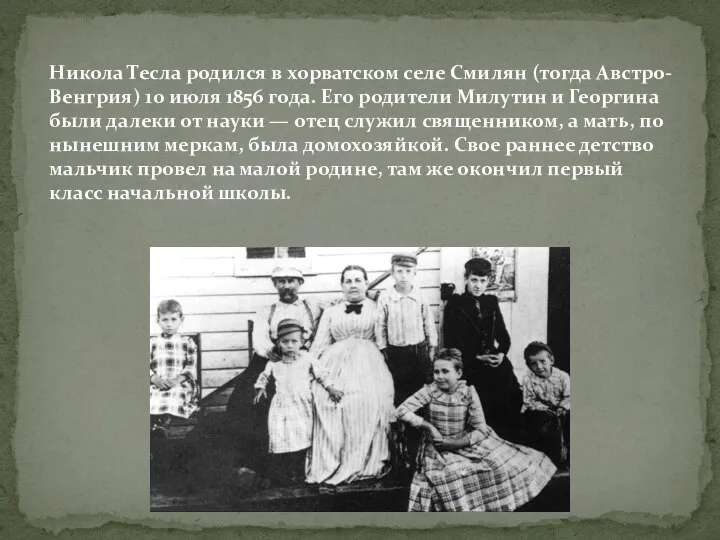 Никола Тесла родился в хорватском селе Смилян (тогда Австро-Венгрия) 10 июля