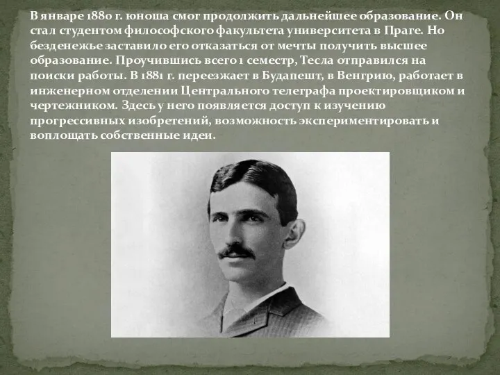 В январе 1880 г. юноша смог продолжить дальнейшее образование. Он стал