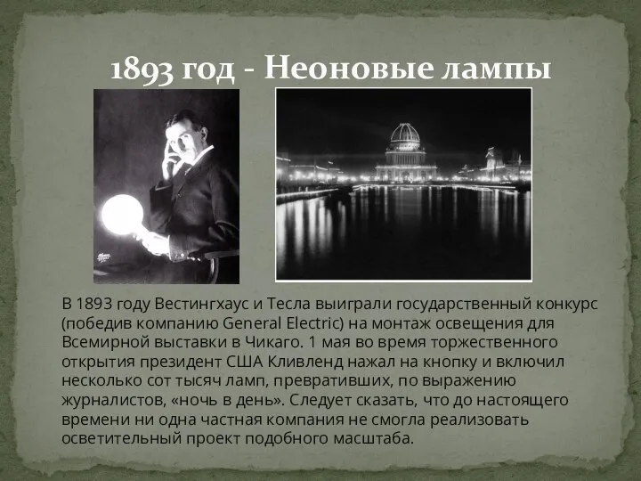 1893 год - Неоновые лампы В 1893 году Вестингхаус и Тесла