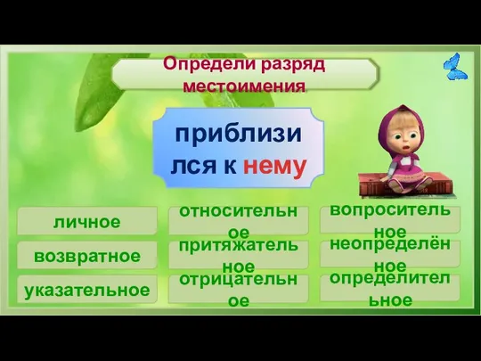 Определи разряд местоимения приблизился к нему возвратное указательное относительное притяжательное отрицательное вопросительное неопределённое определительное личное