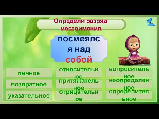 Определи разряд местоимения личное посмеялся над собой указательное относительное притяжательное отрицательное вопросительное неопределённое определительное возвратное