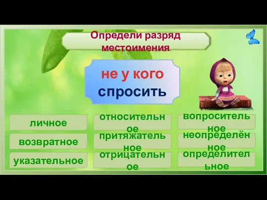 Определи разряд местоимения личное не у кого спросить возвратное указательное относительное притяжательное вопросительное неопределённое определительное отрицательное