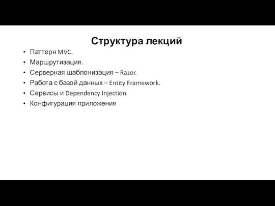 Структура лекций Паттерн MVC. Маршрутизация. Серверная шаблонизация – Razor. Работа с