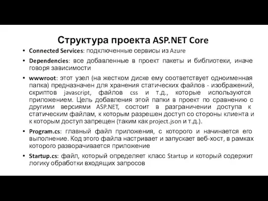 Структура проекта ASP.NET Core Connected Services: подключенные сервисы из Azure Dependencies: