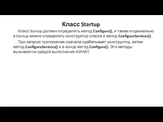 Класс Startup Класс Startup должен определять метод Configure(), и также опционально