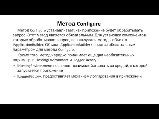 Метод Configure Метод Configure устанавливает, как приложение будет обрабатывать запрос. Этот