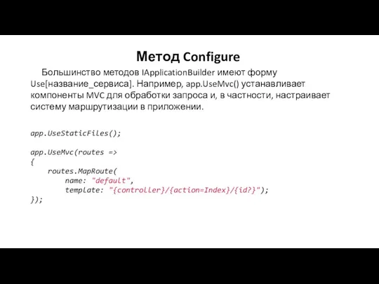 Метод Configure Большинство методов IApplicationBuilder имеют форму Use[название_сервиса]. Например, app.UseMvc() устанавливает