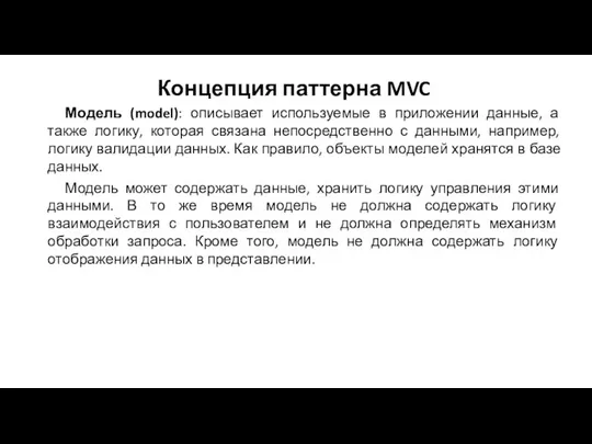 Концепция паттерна MVC Модель (model): описывает используемые в приложении данные, а