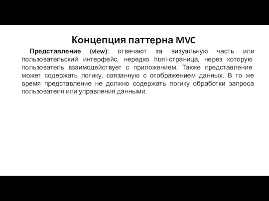 Концепция паттерна MVC Представление (view): отвечают за визуальную часть или пользовательский