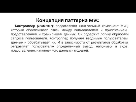 Концепция паттерна MVC Контроллер (controller): представляет центральный компонент MVC, который обеспечивает